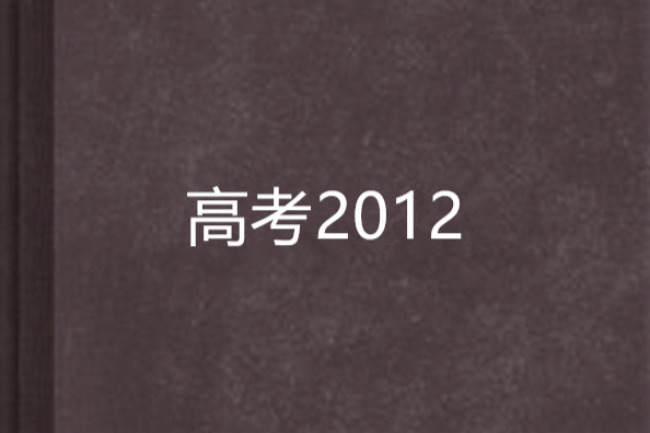 高考2012 高考2012