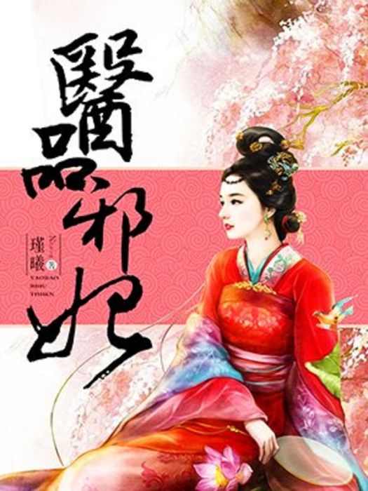 醫品邪妃 醫品邪妃