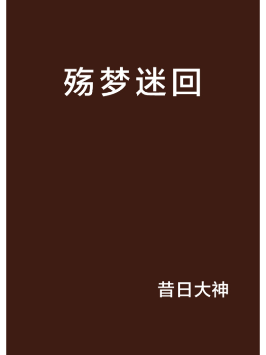 殤夢迷回 殤夢迷回