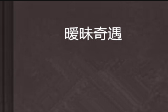曖昧奇遇 曖昧奇遇