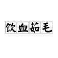 飲血茹毛(飲血菇毛) 飲血茹毛(飲血菇毛)
