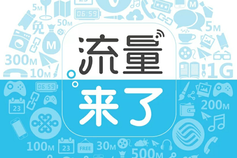 流量來了 流量來了