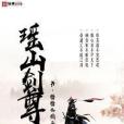 瑤山劍尊 瑤山劍尊