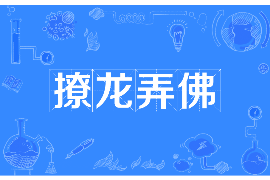 撩龍弄佛