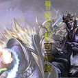 神司馬懿(桌遊《三國殺》武將) 神司馬懿(桌遊《三國殺》武將)