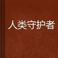 人類守護者 人類守護者