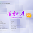 同愛同在 同愛同在