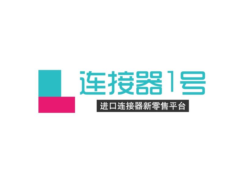 連線器1號 連線器1號