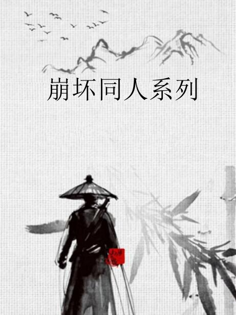 崩壞同人系列 崩壞同人系列