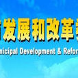 廣州市發展和改革委員會