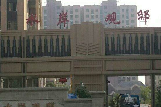 水岸觀邸(無錫市新吳區鴻山街道普通住宅小區) 水岸觀邸(無錫市新吳區鴻山街道普通住宅小區)