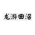 龍游曲沼