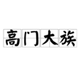 高門大族 高門大族