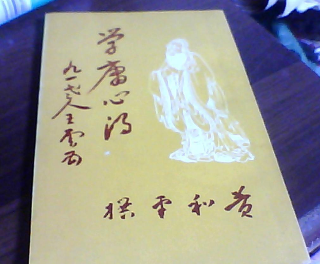 學庸心得 學庸心得