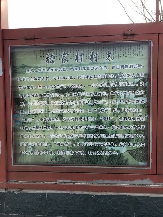 南嵇家村 南嵇家村