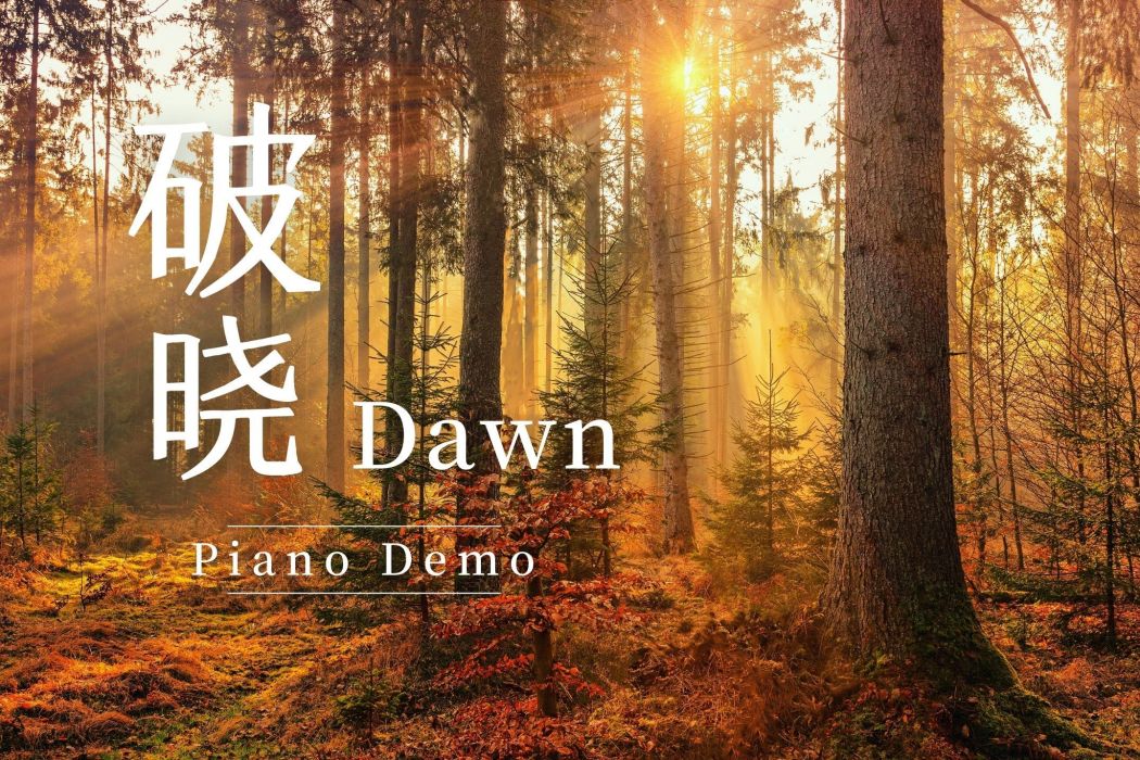 破曉Dawn 破曉Dawn