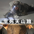 生死天山路 生死天山路
