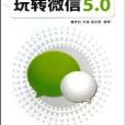 玩轉微信5.0 玩轉微信5.0