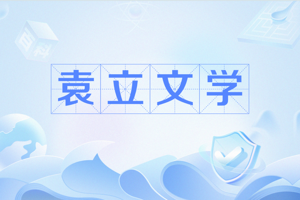 袁立文學 袁立文學