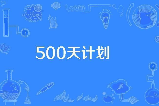 500天計畫 500天計畫