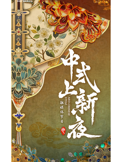 中式上新夜