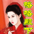 格格殿下 格格殿下