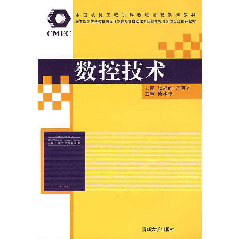 數控技術(2009清華大學出版社出版圖書)