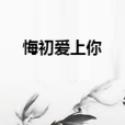 悔初愛上你