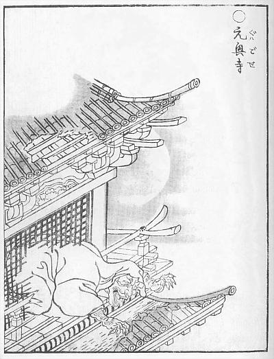 鳥山石燕《畫圖百鬼夜行》中的“元興寺”