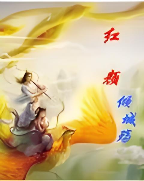 紅顏傾城殤 紅顏傾城殤