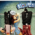 窮途末路(2006年Yeong-guk Son導演韓國電影) 窮途末路(2006年Yeong-guk Son導演韓國電影)