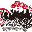 一將成名2015