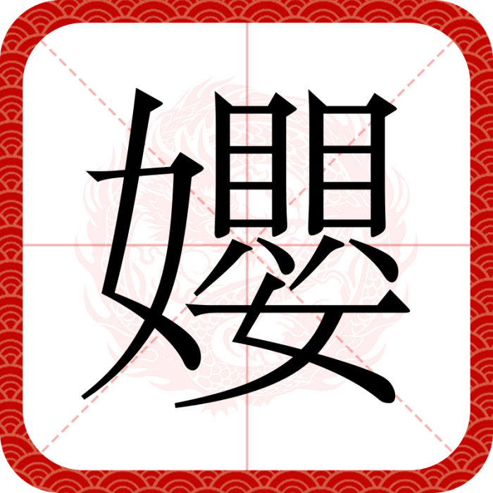 孆