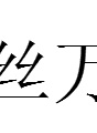 湯鎮宗 湯鎮宗