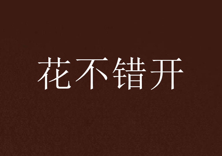 花不錯開 花不錯開