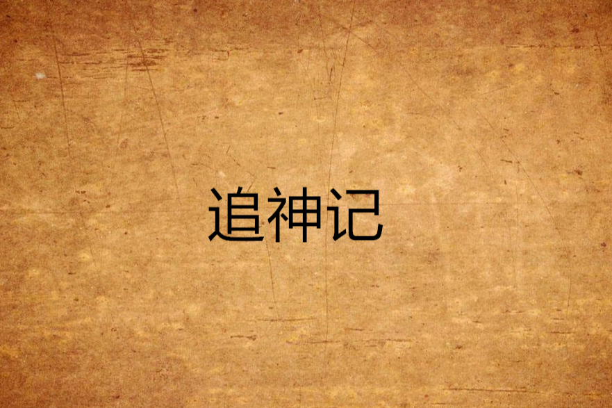 追神記 追神記