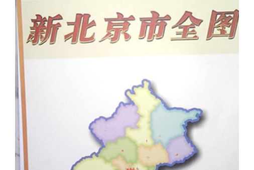 新北京全圖1 新北京全圖1