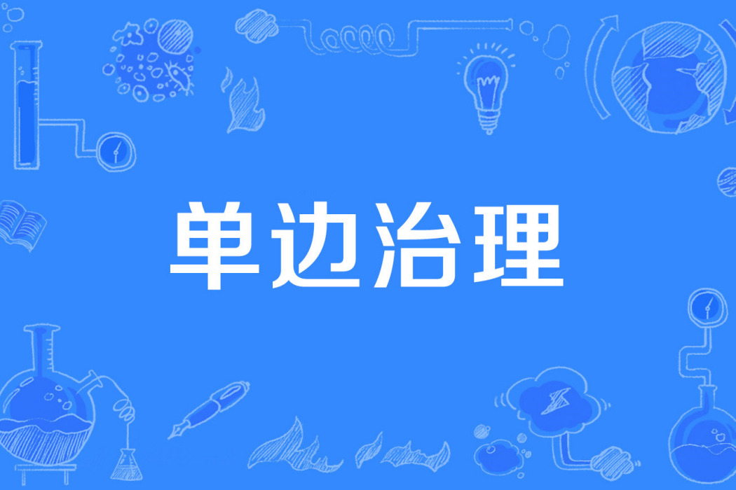 單邊治理 單邊治理