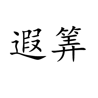 遐筭 遐筭