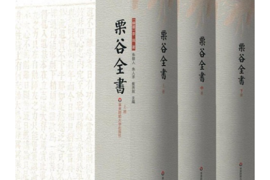 栗谷全書(1992年吉林教育出版社出版的圖書) 栗谷全書(1992年吉林教育出版社出版的圖書)