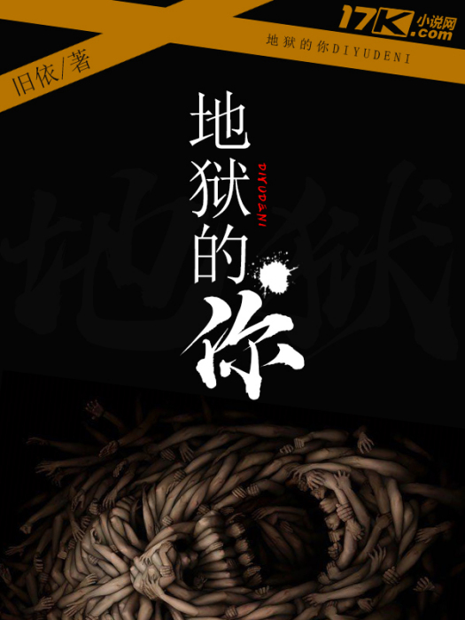 地獄的你 地獄的你