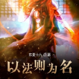以法則為名 以法則為名