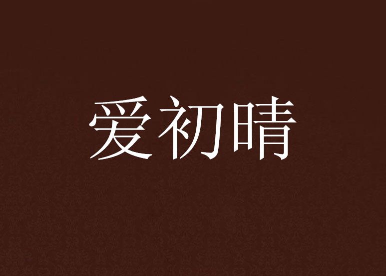 愛初晴 愛初晴