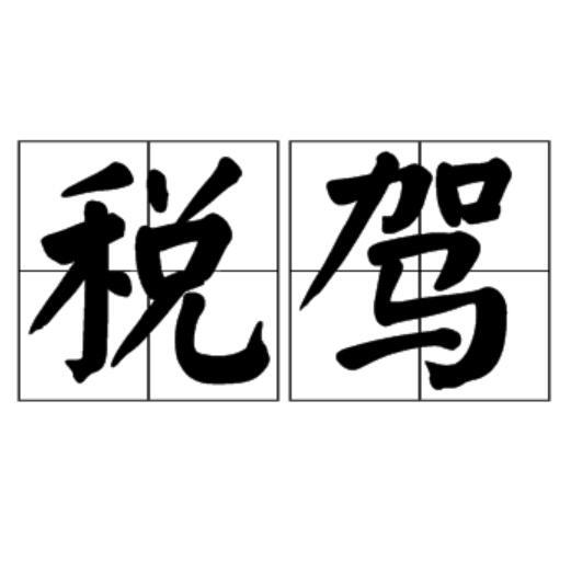 稅駕 稅駕