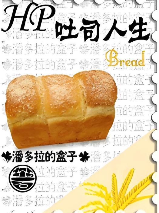 HP 吐司人生 HP 吐司人生