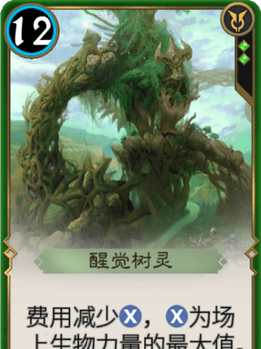 醒覺樹靈 醒覺樹靈