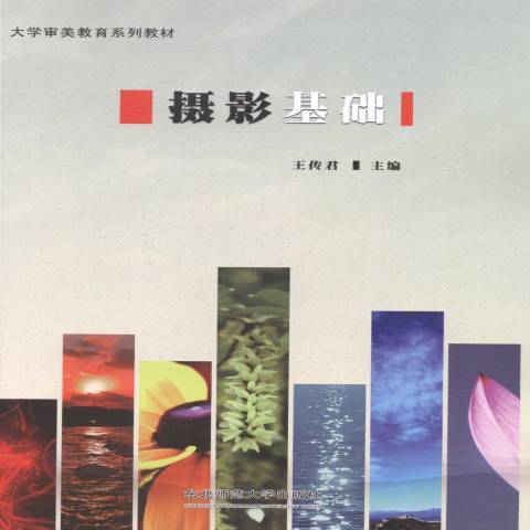 攝影基礎(2012年東北師範大學出版社出版的圖書) 攝影基礎(2012年東北師範大學出版社出版的圖書)
