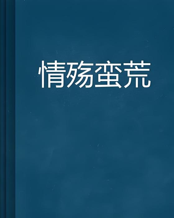 情殤蠻荒 情殤蠻荒