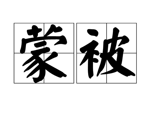 蒙被 蒙被