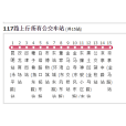 昆明公交117路 昆明公交117路